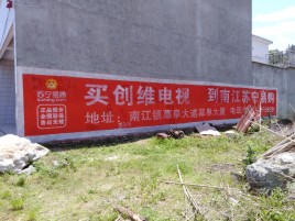 清流墙体广告公司全面解决农村墙体广告痛点