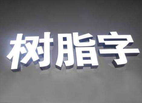 清流制作发光字尺寸大小有限制吗？最小尺寸是多少？