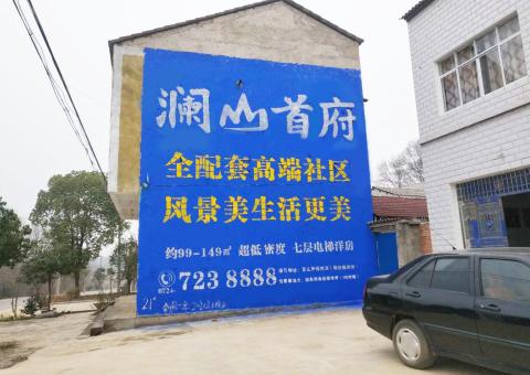 清流农村墙体广告 最贴近三四级市场消费终端的广告形式