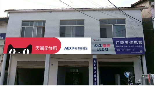 清流品牌门头店招