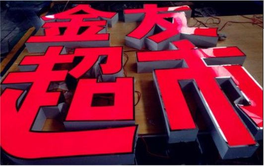 清流外露发光字的特点