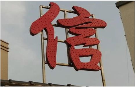 清流发光字怎么做防水处理？