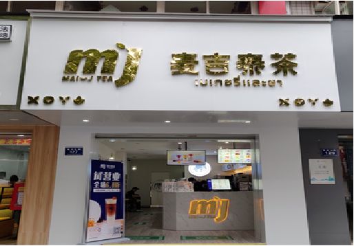清流奶茶店招牌怎么做好看？