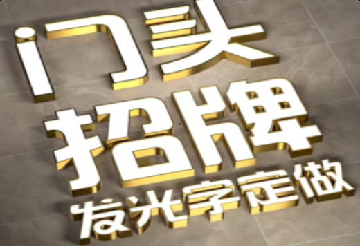 清流发光字有哪些种类？