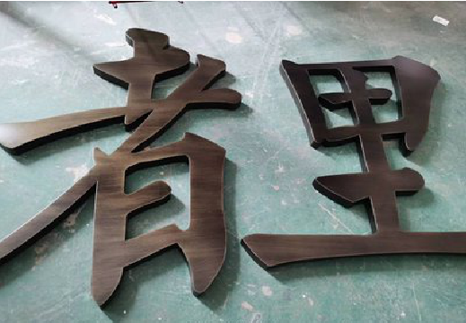 清流铜字的特点以及制作工艺。