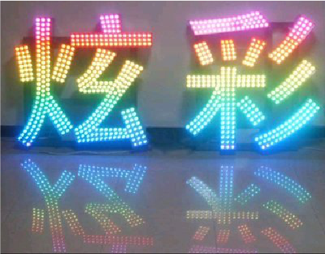 清流LED发光字开始流行的原因。