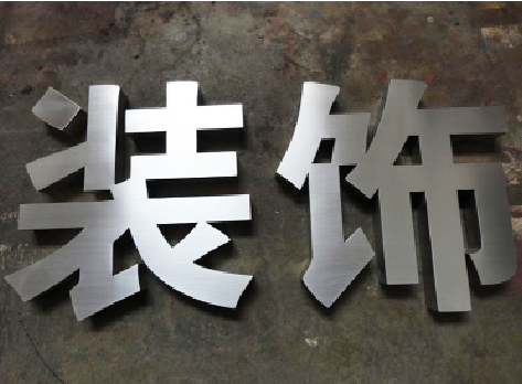 清流不锈钢字的制作方法介绍