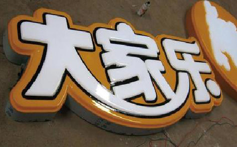 清流吸塑字制作要注意的问题。