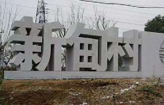 清流立体字的制作方式有哪些？