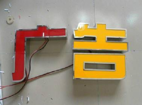 清流发光字选择轻薄的材料，效果会更好。