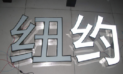 清流立体发光字的制作流程以及方法。