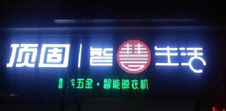 清流发光字招牌设计制作的重要性。